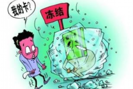 北京讨债公司成功追回拖欠八年欠款50万成功案例